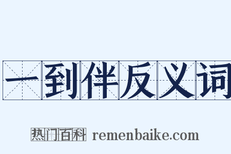 一到伴反义词是什么意思的图片